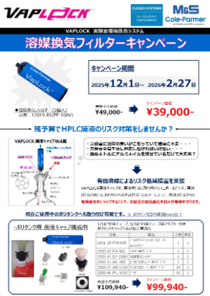 【エムエス機器】VAPLOCK 溶媒換気フィルター キャンペーン